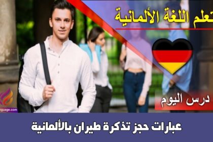 عبارات حجز تذكرة طيران بالألمانية