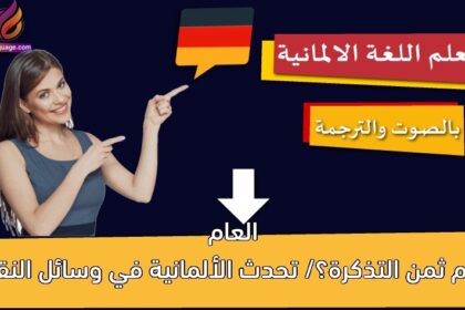 ‫كم ثمن التذكرة؟/ تحدث الألمانية في وسائل النقل العام