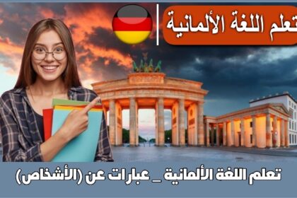 تعلم اللغة الألمانية _ عبارات عن (الأشخاص)