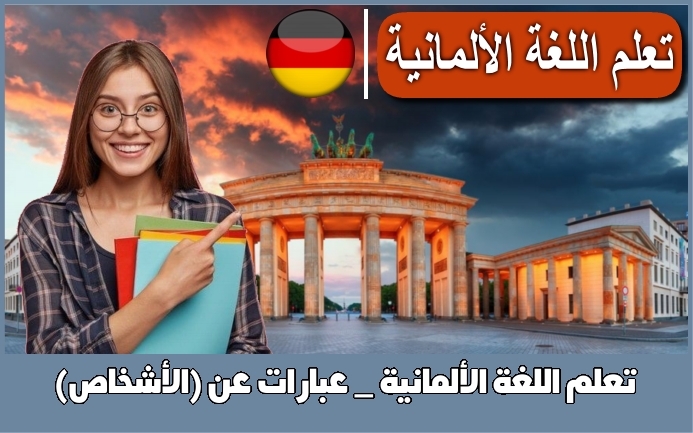 تعلم اللغة الألمانية _ عبارات عن (الأشخاص)