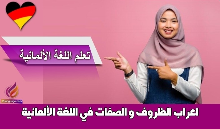 اعراب الظروف و الصفات في اللغة الألمانية