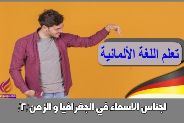 اجناس الاسماء في الجغرافيا و الزمن/2/