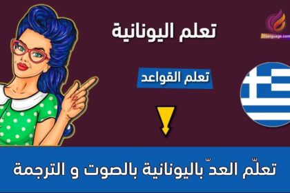 تعلّم العدّ باليونانية بالصوت و الترجمة