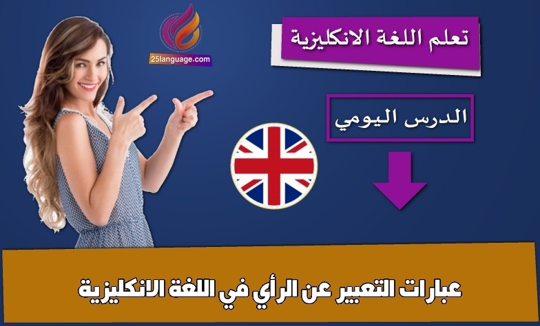 عبارات التعبير عن الرأي في اللغة الانكليزية