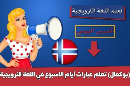 تعلم عبارات أيام الاسبوع في اللغة النرويجية (بوكمال)