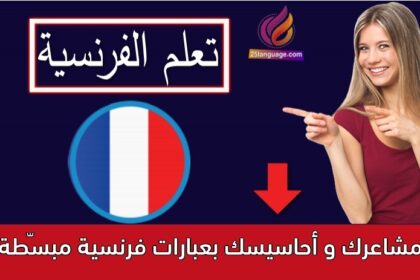 مشاعرك و أحاسيسك بعبارات فرنسية مبسّطة