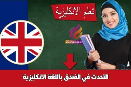 التحدث في الفندق باللغة الانكليزية