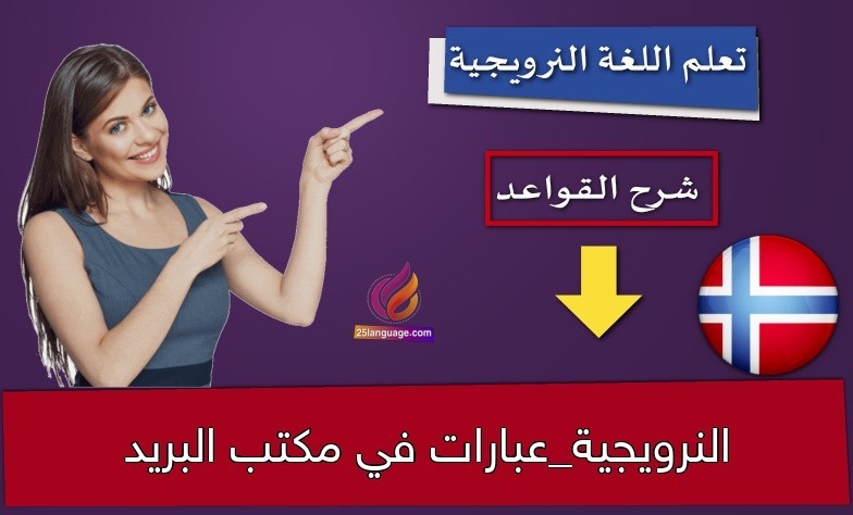 النرويجية_عبارات في مكتب البريد