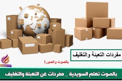 تعلم السويدية _ مفردات عن التعبئة والتغليف بالصوت