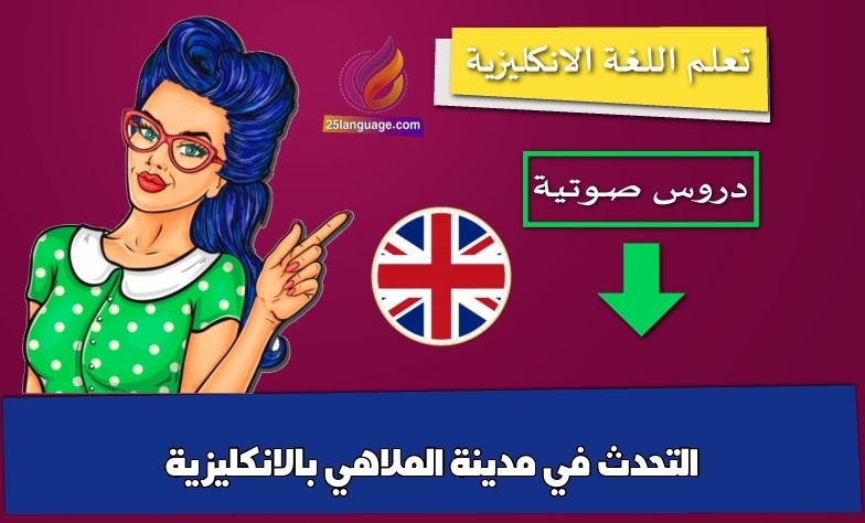 التحدث في مدينة الملاهي بالانكليزية