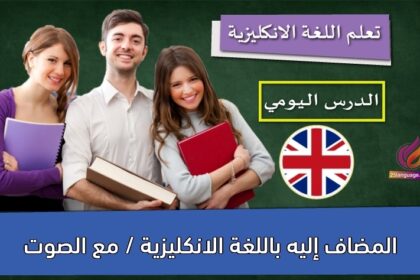 المضاف إليه باللغة الانكليزية / مع الصوت