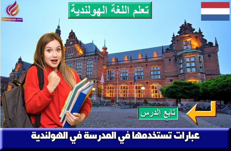 عبارات تستخدمها في المدرسة في الهولندية