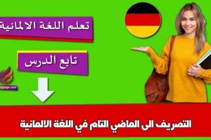 التصريف الى الماضي التام في اللغة الالمانية