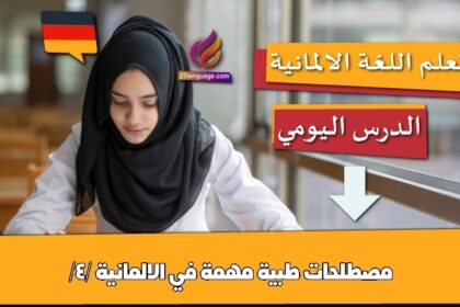 كلمات في الطب باللغة الألمانية