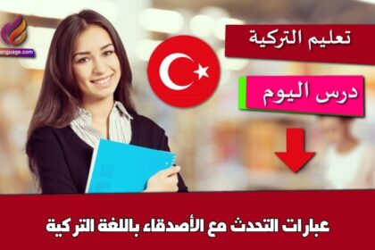 عبارات التحدث مع الأصدقاء باللغة التركية