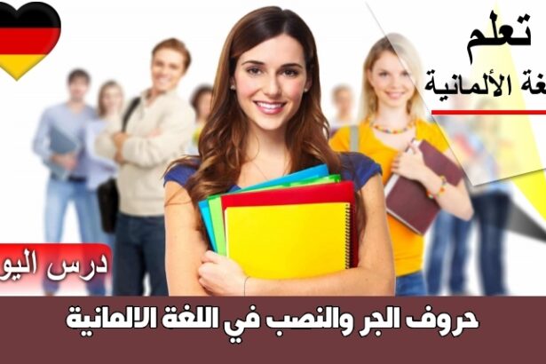 حروف الجر والنصب في اللغة الالمانية