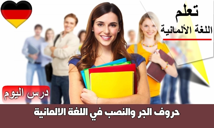 حروف الجر والنصب في اللغة الالمانية