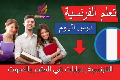 الفرنسية_عبارات في المتجر بالصوت