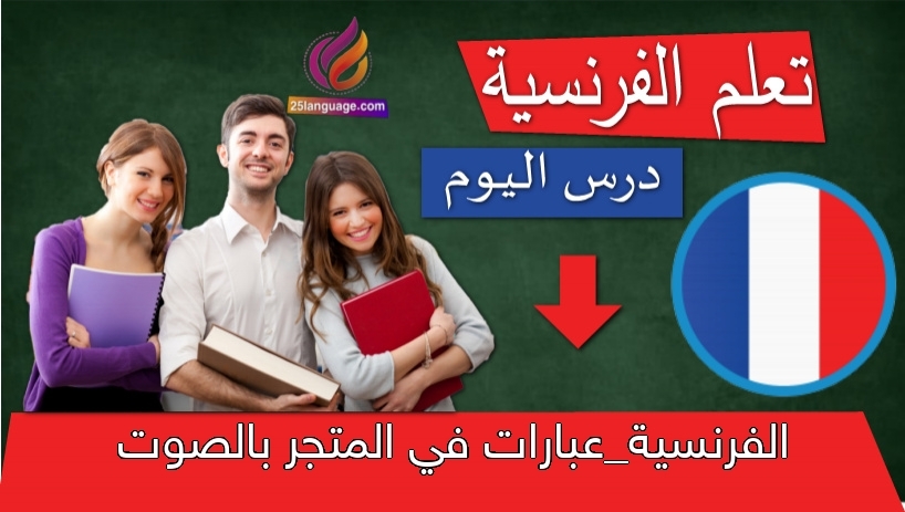 الفرنسية_عبارات في المتجر بالصوت