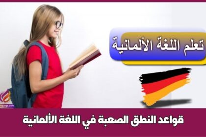 قواعد النطق الصعبة في اللغة الألمانية