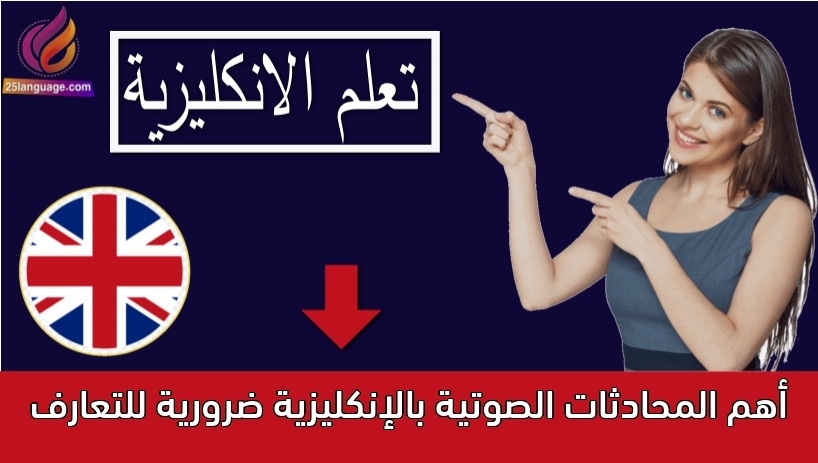 أهم المحادثات الصوتية بالإنكليزية ضرورية للتعارف