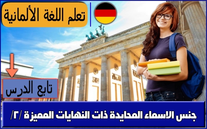 جنس الاسماء المحايدة ذات النهايات المميزة /2/