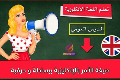 صيغة الأمر بالإنكليزية ببساطة و حرفية