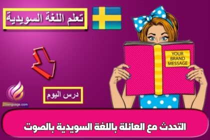 التحدث مع العائلة باللغة السويدية بالصوت