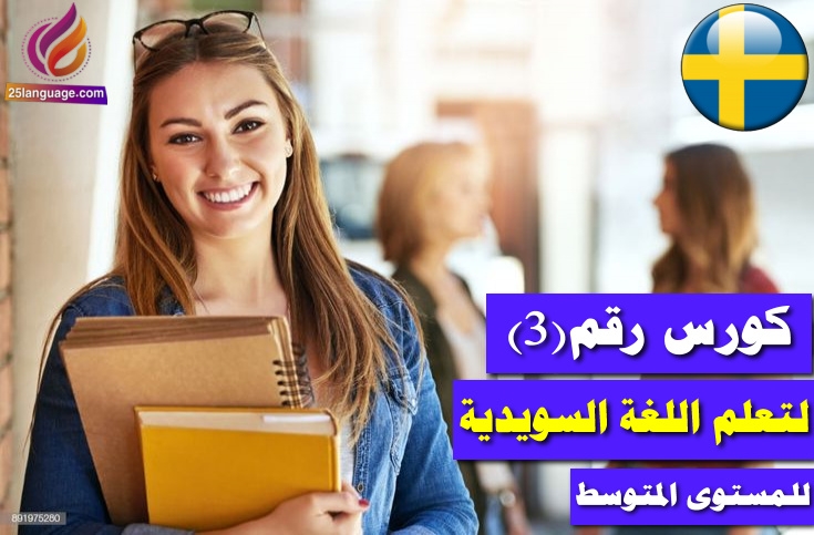 كورس رقم 3 لتعلّم اللغة السويدية للمستوى المتوسط