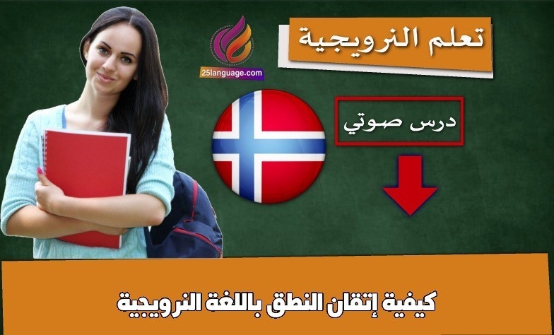 كيفية إتقان النطق باللغة النرويجية