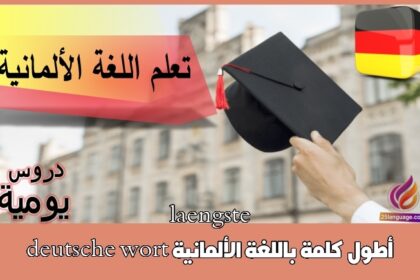 أطول كلمة باللغة الألمانية laengste deutsche wort