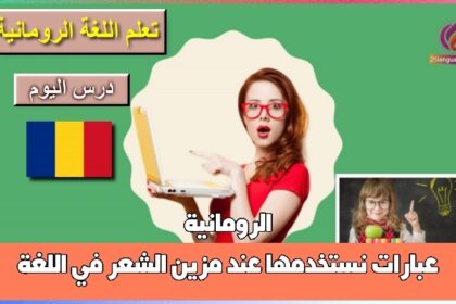 عبارات نستخدمها عند مزين الشعر في اللغة الرومانية