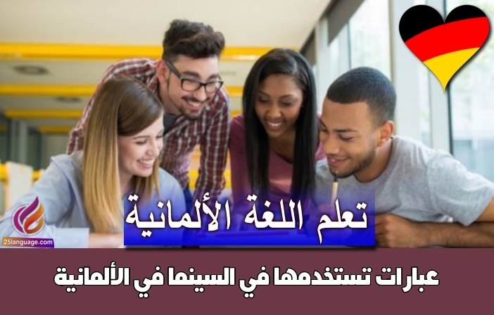 عبارات تستخدمها في السينما في الألمانية