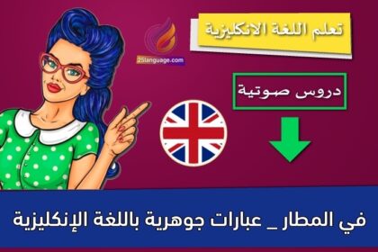 في المطار _ عبارات جوهرية باللغة الإنكليزية