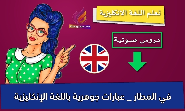 في المطار _ عبارات جوهرية باللغة الإنكليزية