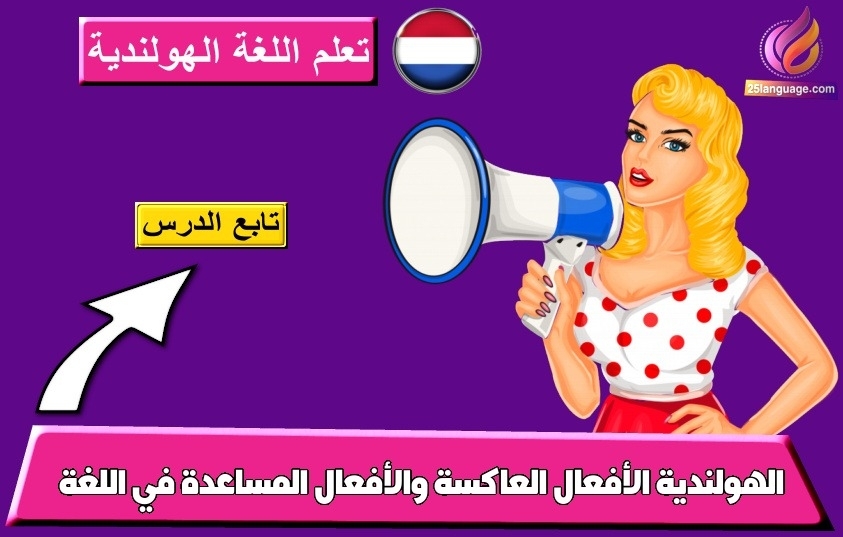 الأفعال العاكسة والأفعال المساعدة في اللغة الهولندية