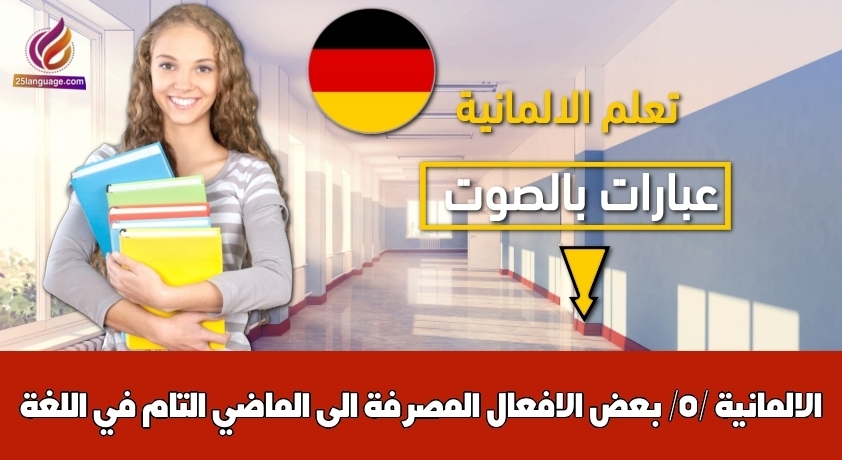 بعض الافعال المصرفة الى الماضي التام في اللغة الالمانية /5/