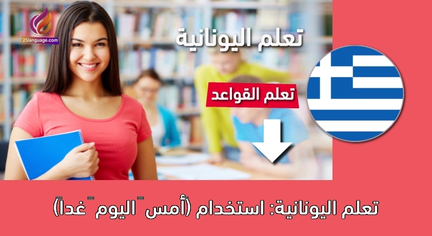 تعلم اليونانية: استخدام (‫أمس – اليوم – غدا‬ً)