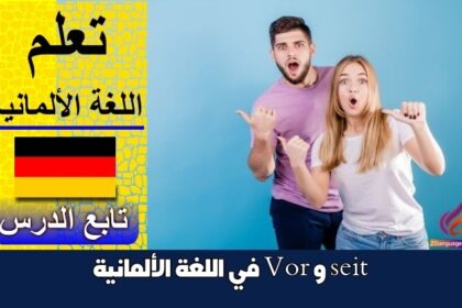 seit و Vor في اللغة الألمانية