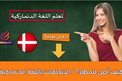 كيف أصل للمطار؟ / الاتجاهات باللغة الدنماركية