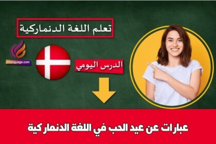 عبارات عن عيد الحب في اللغة الدنماركية