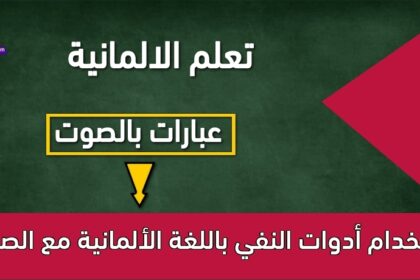 استخدام أدوات النفي باللغة الألمانية مع الصوت