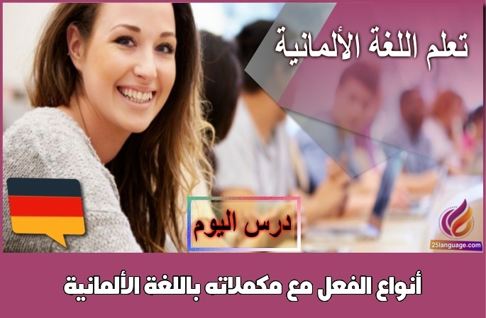 أنواع الفعل مع مكملاته باللغة الألمانية