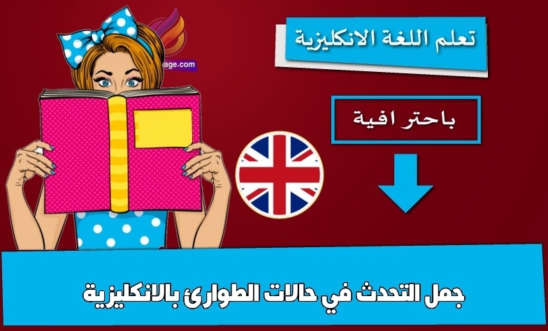 جمل التحدث في حالات الطوارئ بالانكليزية