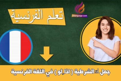 جمل si الشرطية ( اذا – لو ) في اللغة الفرنسية