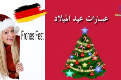 التعبيرات بعيد الميلاد بالألمانية
