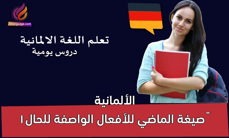 الألمانية – صيغة الماضي للأفعال الواصفة للحال1