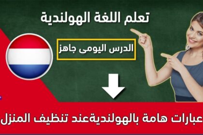 عبارات هامة بالهولنديةعند تنظيف المنزل