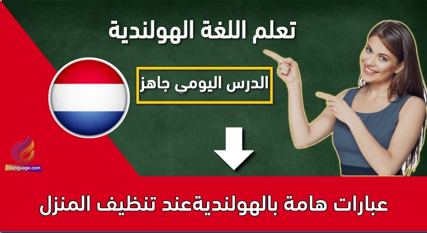عبارات هامة بالهولنديةعند تنظيف المنزل