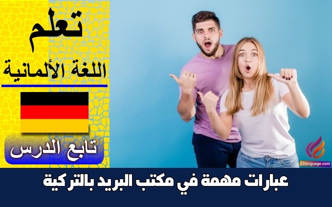 عبارات مهمة في مكتب البريد بالتركية